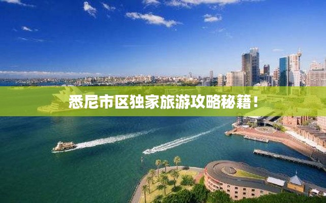 悉尼市区独家旅游攻略秘籍！