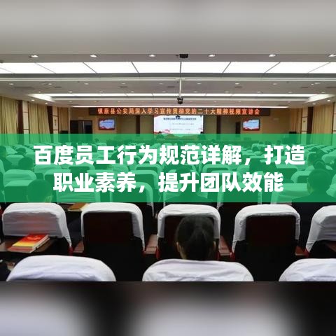 百度员工行为规范详解,打造职业素养,提升团队效能