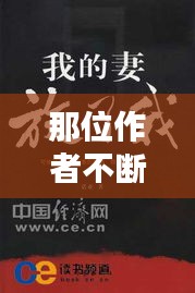 那位作者不断更，那个作者 