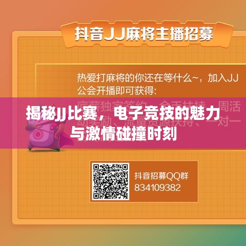 揭秘JJ比赛，电子竞技的魅力与激情碰撞时刻