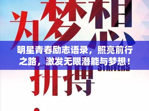 明星青春励志语录，照亮前行之路，激发无限潜能与梦想！