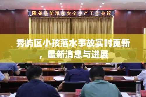 秀屿区小孩落水事故实时更新,最新消息与进展