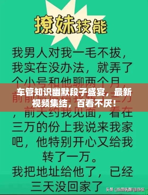 车管知识幽默段子盛宴,最新视频集结,百看不厌!