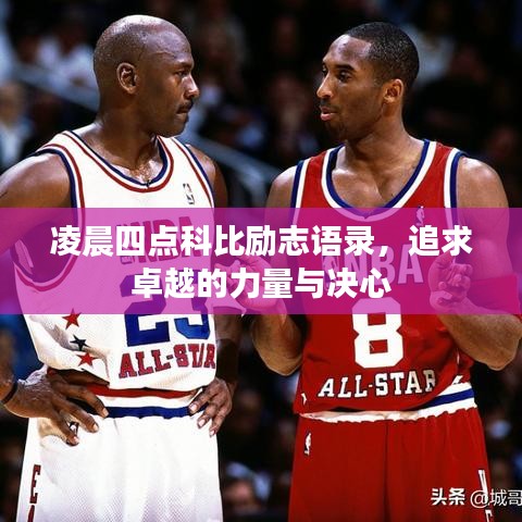 凌晨四点科比励志语录，追求卓越的力量与决心