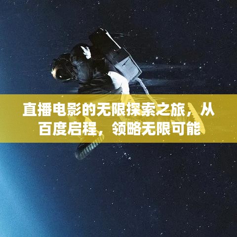 直播电影的无限探索之旅,从百度启程,领略无限可能