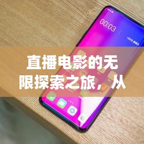 直播电影的无限探索之旅,从百度启程,领略无限可能
