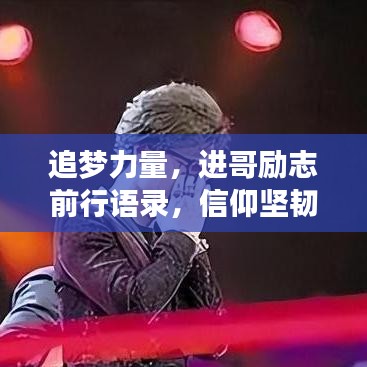 追梦力量，进哥励志前行语录，信仰坚韧不拔的力量