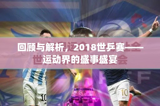 回顾与解析,2018世乒赛——运动界的盛事盛宴