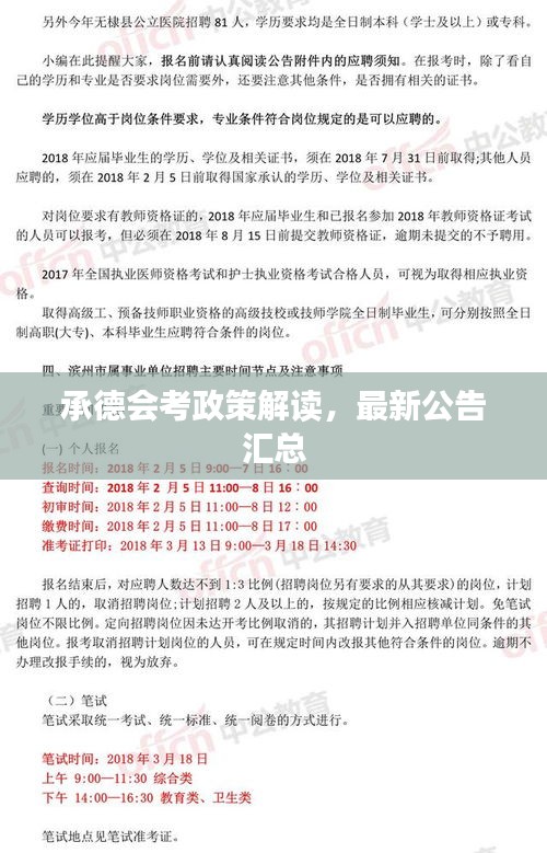 承德会考政策解读，最新公告汇总