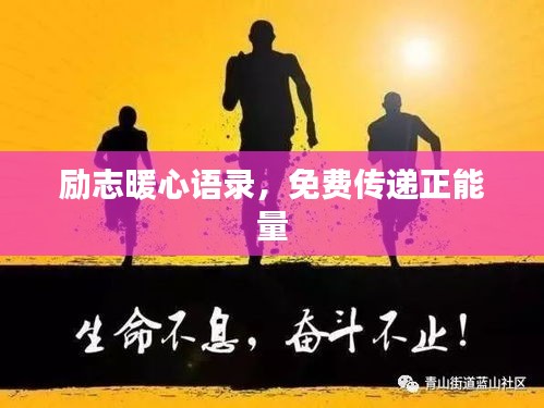 励志暖心语录,免费传递正能量