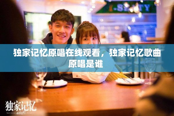 独家记忆原唱在线观看,独家记忆歌曲原唱是谁