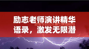 励志老师演讲精华语录,激发无限潜能,燃烧激情成就梦想