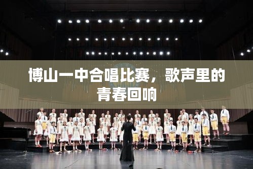 博山一中合唱比赛,歌声里的青春回响