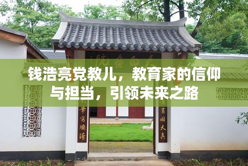 钱浩亮党教儿,教育家的信仰与担当,引领未来之路