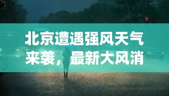 北京遭遇强风天气来袭,最新大风消息更新
