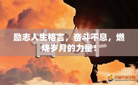 励志人生格言,奋斗不息,燃烧岁月的力量!
