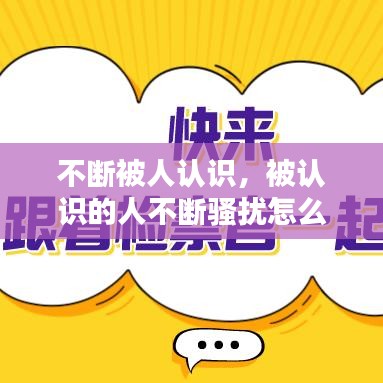 不断被人认识,被认识的人不断骚扰怎么办