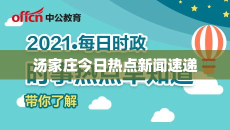 汤家庄今日热点新闻速递