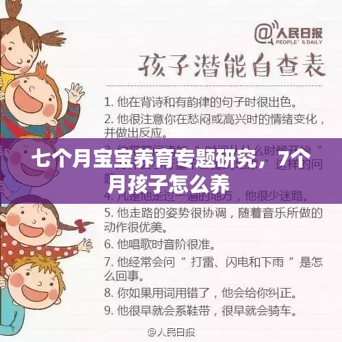 七个月宝宝养育专题研究,7个月孩子怎么养