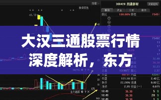 大汉三通股票行情深度解析，东方财富视角下的投资洞察