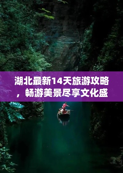 湖北最新14天旅游攻略，畅游美景尽享文化盛宴！