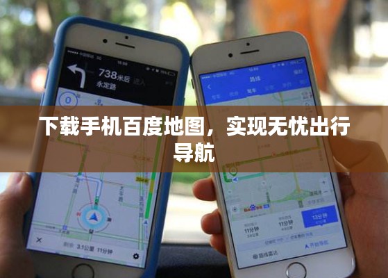 下载手机百度地图，实现无忧出行导航