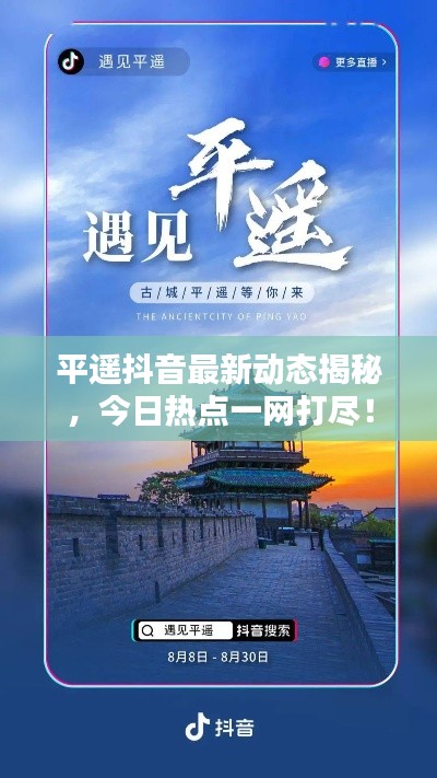 平遥抖音最新动态揭秘，今日热点一网打尽！