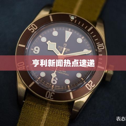 亨利新闻热点速递