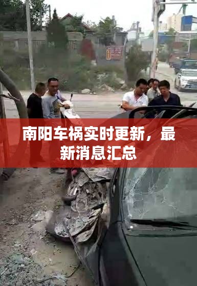 南阳车祸实时更新,最新消息汇总