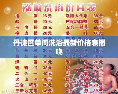 丹徒区单间洗浴最新价格表揭晓