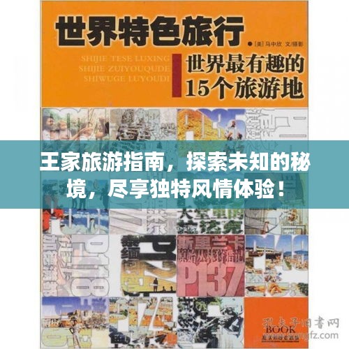 王家旅游指南，探索未知的秘境，尽享独特风情体验！