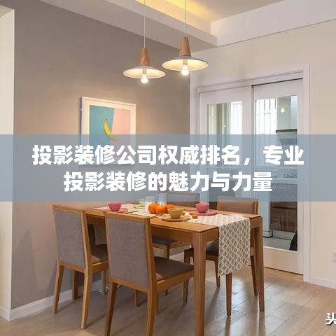 投影装修公司权威排名,专业投影装修的魅力与力量