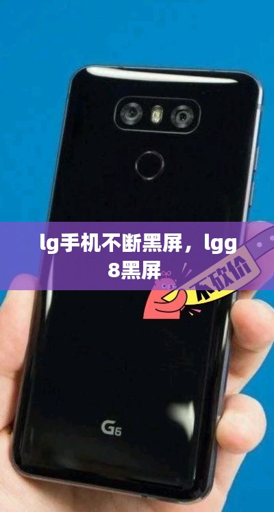 lg手机不断黑屏,lgg8黑屏