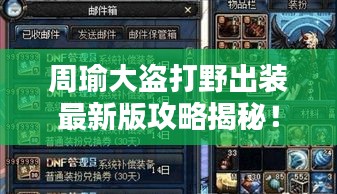 周瑜大盗打野出装最新版攻略揭秘!