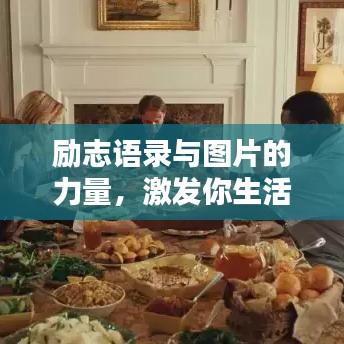励志语录与图片的力量，激发你生活的无限潜能
