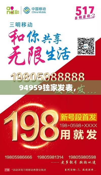 94959独家发表， 