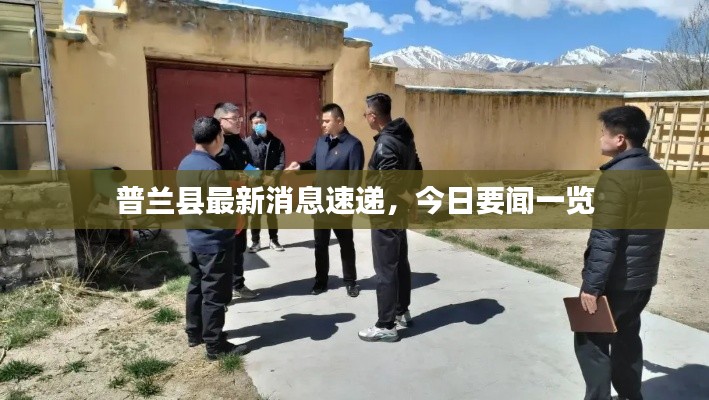 普兰县最新消息速递，今日要闻一览