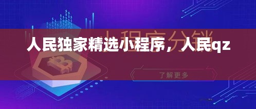 人民独家精选小程序,人民qz