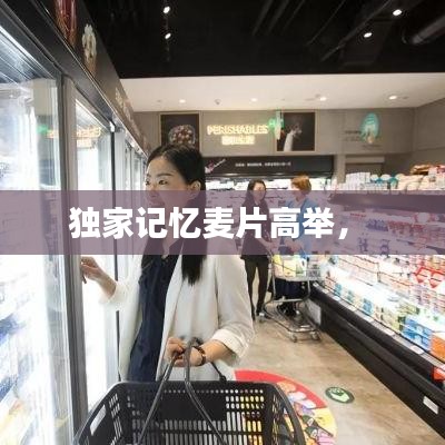 独家记忆麦片高举， 