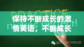 保持不断成长的激情英语，不断成长的英语翻译 