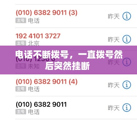 电话不断拨号，一直拨号然后突然挂断 