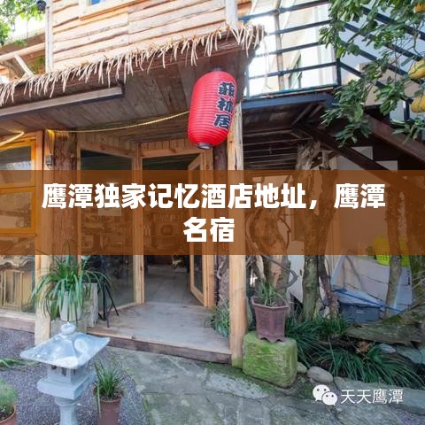 鹰潭独家记忆酒店地址，鹰潭名宿 