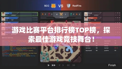 游戏比赛平台排行榜TOP榜，探索最佳游戏竞技舞台！