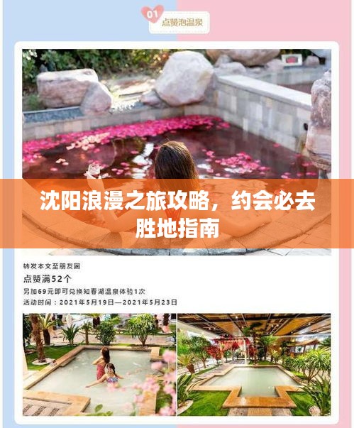 沈阳浪漫之旅攻略，约会必去胜地指南