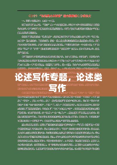 论述写作专题，论述类写作 