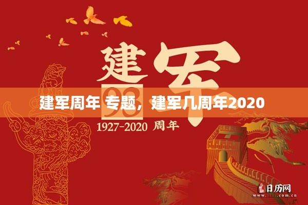 建军周年 专题,建军几周年2020