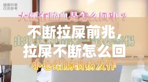 不断拉屎前兆,拉屎不断怎么回事