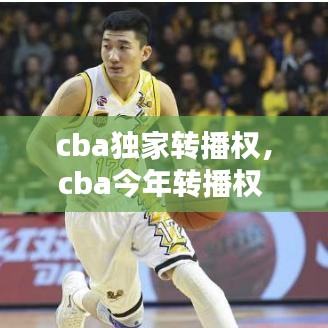 cba独家转播权,cba今年转播权