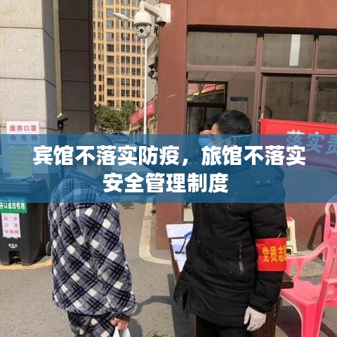 宾馆不落实防疫，旅馆不落实安全管理制度 