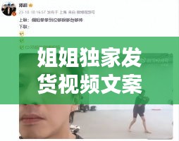 姐姐独家发货视频文案，发姐姐视频搭配句子 